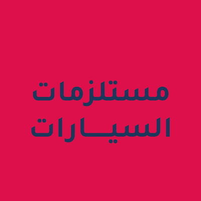 مستلزمات السيارات