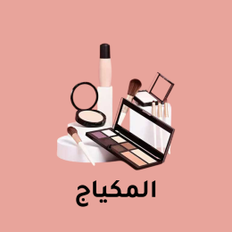 مكياج
