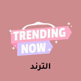 منتجات الترند