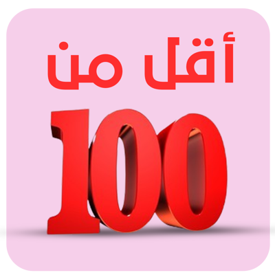 اقل من 100 ريال