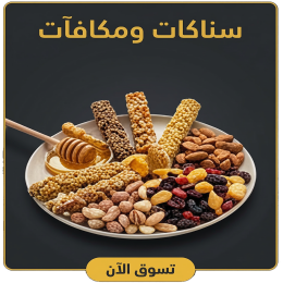 قسم سناكات ومكافات