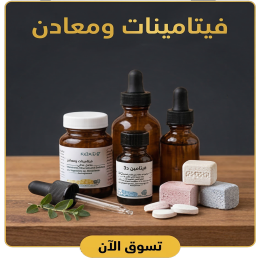 قسم فيتامينات ومعادن