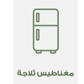 مغناطيس ثلاجة