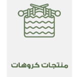 منتجات كروهات
