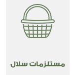 مسلزمات سلال ..