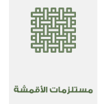 مستلزمات الأقمشة