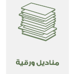 مناديل ورقية