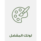 لونك المفضل
