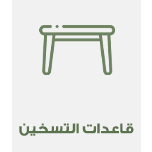 قاعدات التسخين ..