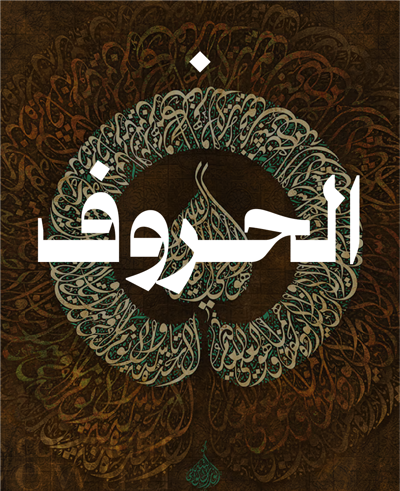 حروف عربية