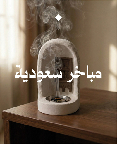 مباخر سعودية