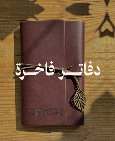 دفاتر فاخرة