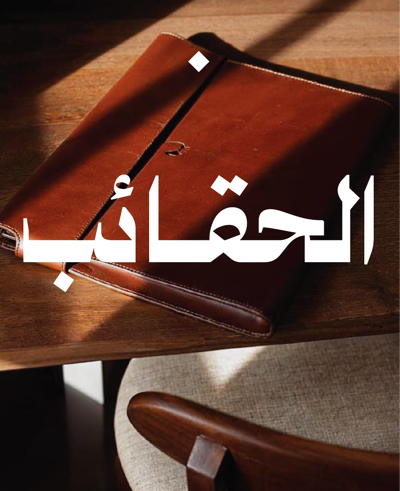 حقائب أنيقة