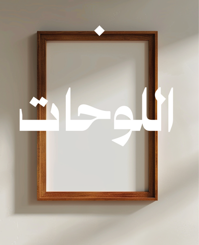 لوحات فنية