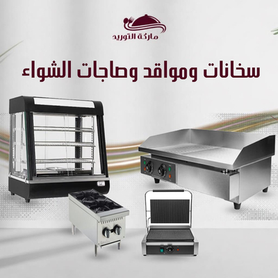 سخانات ومواقد وصاجات الشواء