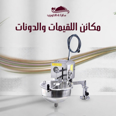 مكائن اللقيمات والدونات