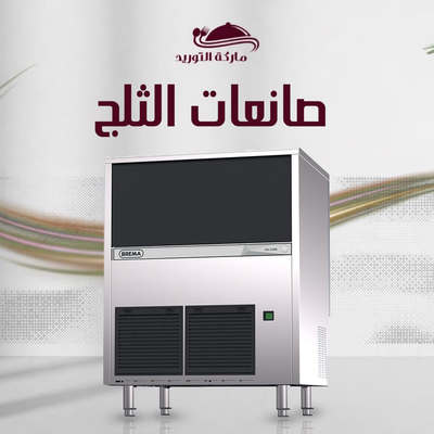 صانعات الثلج