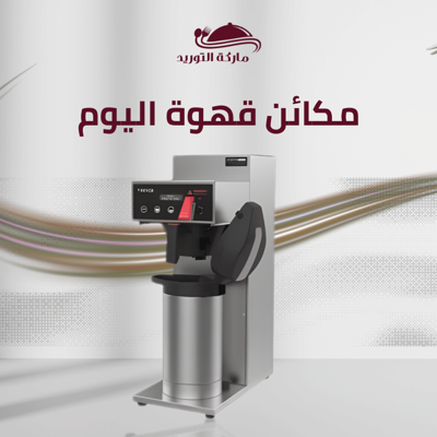 مكائن قهوة اليوم