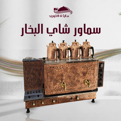 سماور شاي البخار