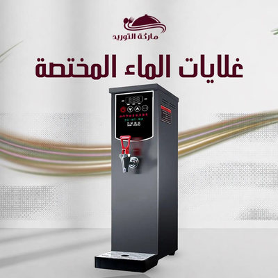 غلايات الماء المختصة
