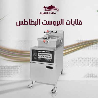 قلايات البروست والبطاطس