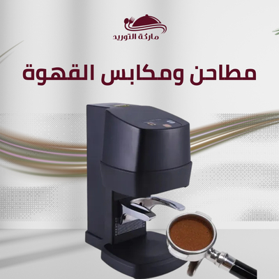 مطاحن ومكابس القهوة