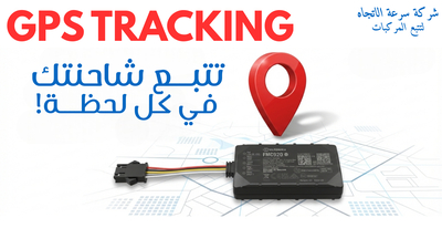 أجهزة تتبع - قطاع النقل والشحن