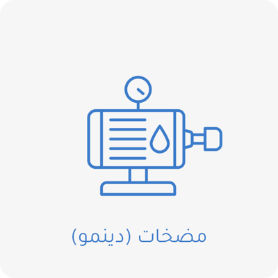 المضخات