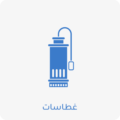 غطاسات