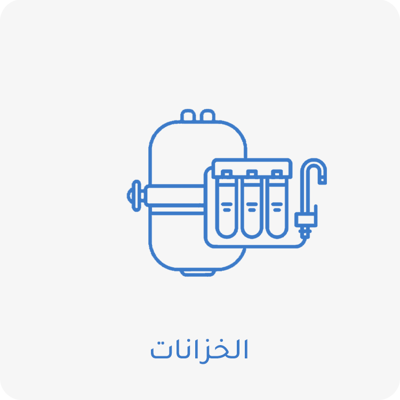الخزانات