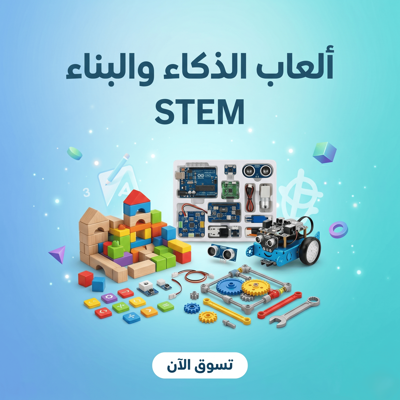 قسم ألعاب الذكاء والبناء (STEM)