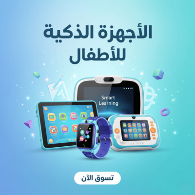 قسم الأجهزة الذكية للأطفال