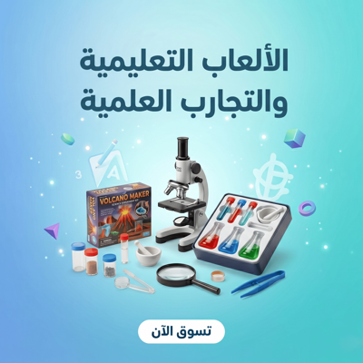 قسم الألعاب التعليمية والتجارب العلمية