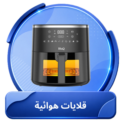 قلايات هوائية
