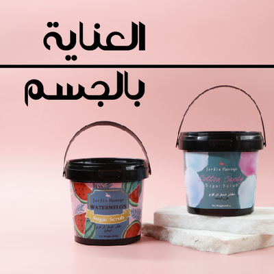 العناية بالجسم
