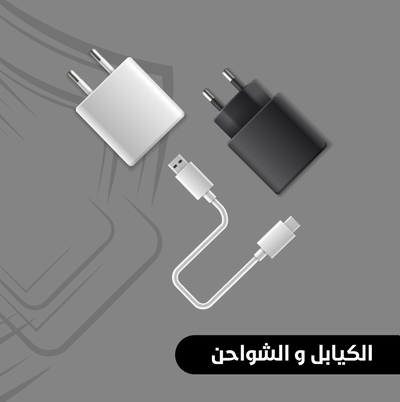 الاسلاك و الشواحن
