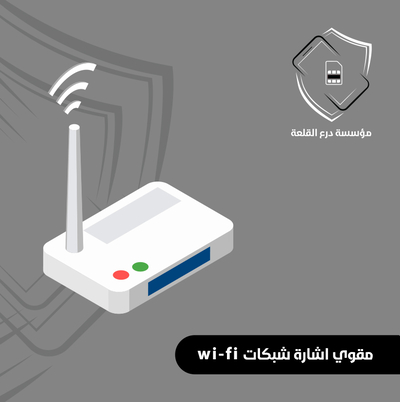 مقوي اشارة شبكات Wi-Fi