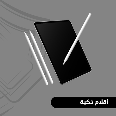 أقلام ذكية