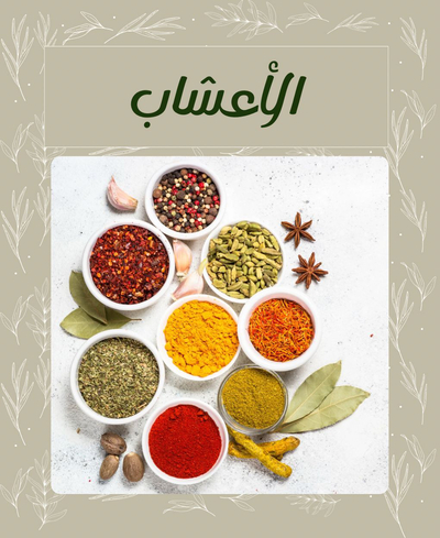 الأعشاب