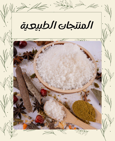 المنتجات الطبيعية