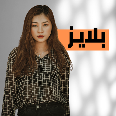 بلايز