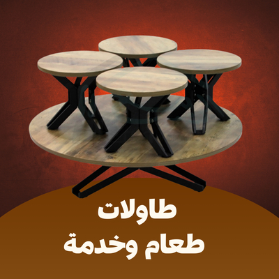 طاولات طعام وخدمة