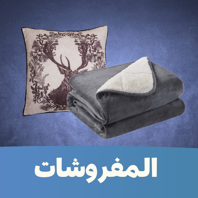 المفروشات
