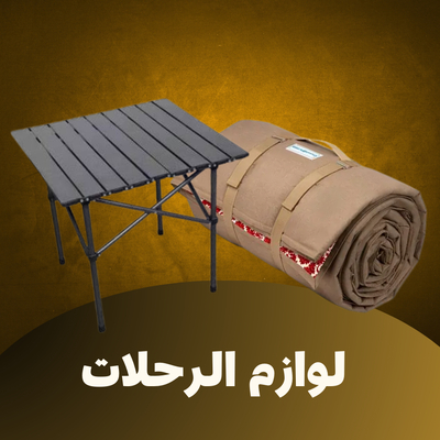 لوازم الرحلات