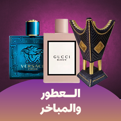 قسم العطور والمباخر