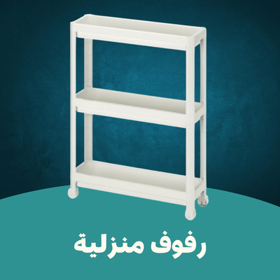 رفوف منزلية