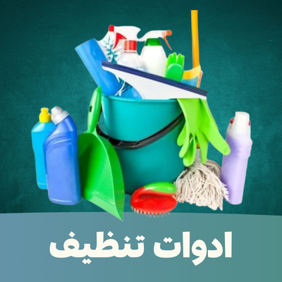 ادوات التنظيف