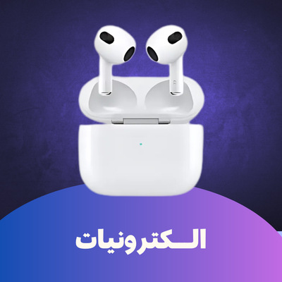 الالكترونيات