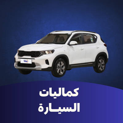 قسم كماليات السيارة