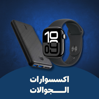 اكسسوارات الجوال